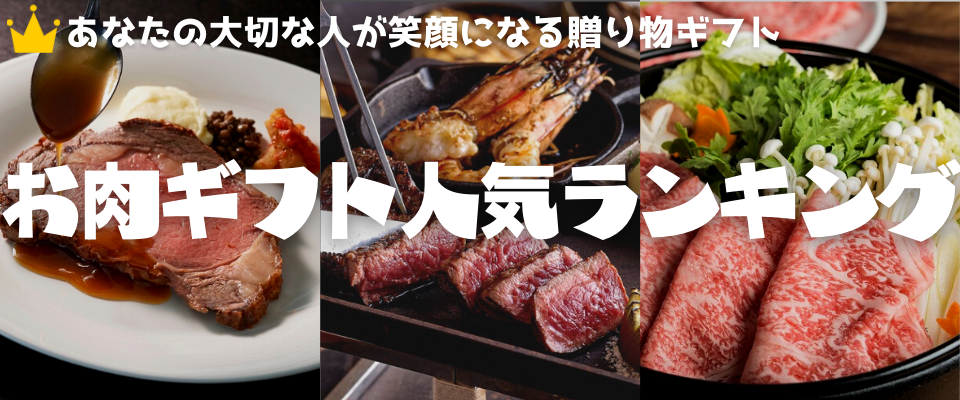 高級牛肉】お肉ギフト人気ランキング！高級肉コスパや人気でお取り寄せする